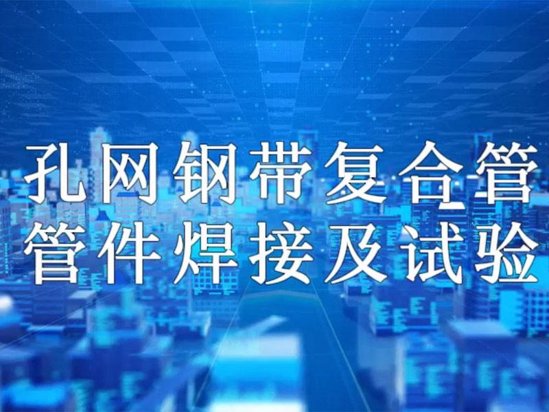 ky.com_开元(中国)
复合管管件焊接及试验视频